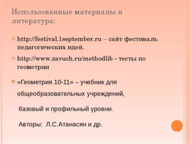 Использованные материалы и литература: http://festival.1september.ru – сайт ф...