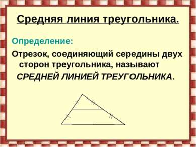 Средняя линия треугольника. Определение: Отрезок, соединяющий середины двух с...