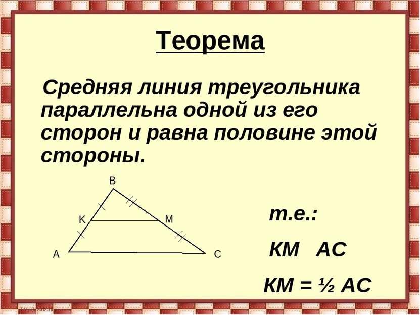 Теорема Средняя линия треугольника параллельна одной из его сторон и равна по...