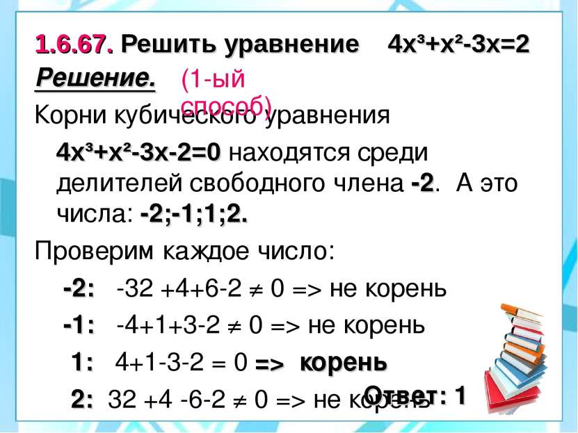 1.6.67. Решить уравнение 4х³+х²-3х=2 Решение. Корни кубического уравнения 4х³...