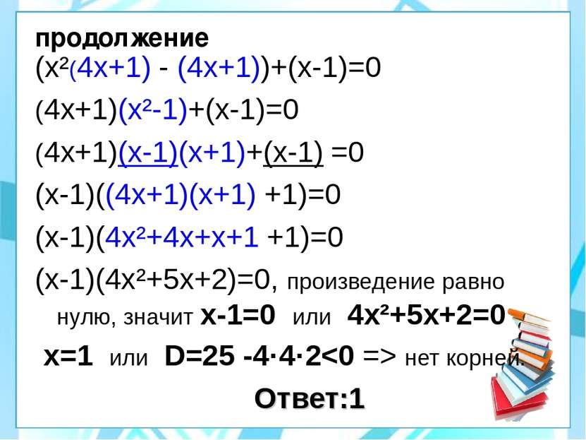 продолжение (х²(4х+1) - (4х+1))+(х-1)=0 (4х+1)(х²-1)+(х-1)=0 (4х+1)(х-1)(х+1)...