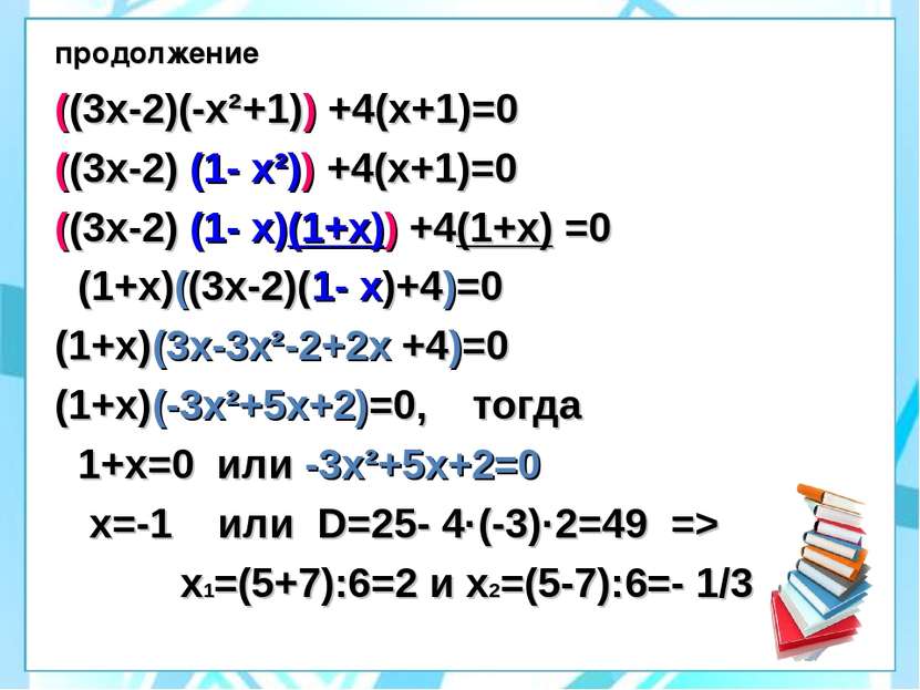 продолжение ((3х-2)(-х²+1)) +4(х+1)=0 ((3х-2) (1- х²)) +4(х+1)=0 ((3х-2) (1- ...
