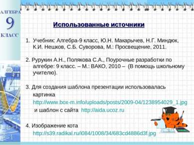 Использованные источники Учебник: Алгебра-9 класс, Ю.Н. Макарычев, Н.Г. Миндю...