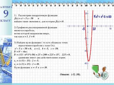 Рассмотрим квадратичную функцию f(x) = x2 – 5 x - 50 и найдем такие значения ...