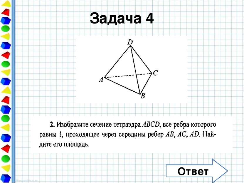 Задача 5 Ответ