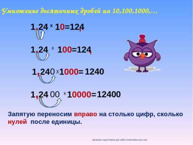 Умножение десятичных дробей на 10,100,1000,… 1,24 10=124 х 1,24 100=124 х 1,2...