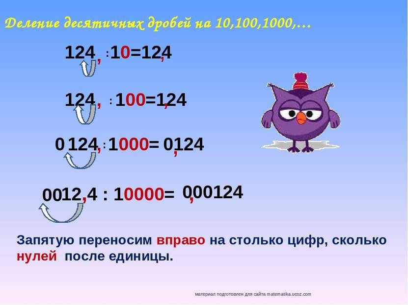 Деление десятичных дробей на 10,100,1000,… 124 10=124 : 124 100=124 124 1000=...