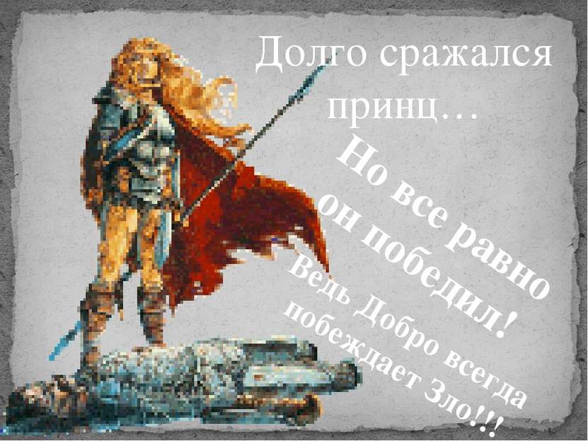 Долго сражался принц… Но все равно он победил! Ведь Добро всегда побеждает Зл...