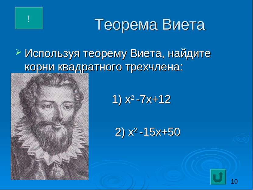 Теорема Виета Используя теорему Виета, найдите корни квадратного трехчлена: 1...