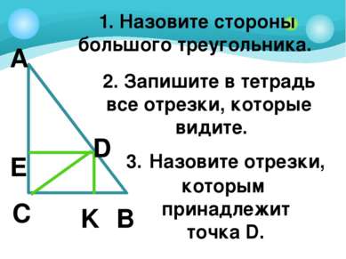 А B C E D K 1. Назовите стороны большого треугольника. 2. Запишите в тетрадь ...