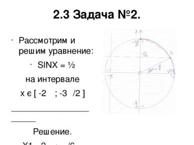 2.3 Задача №2. Рассмотрим и решим уравнение: SINX = ½ на интервале х є [ -2π ...