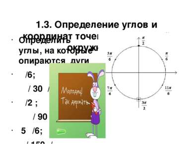 1.3. Определение углов и координат точек на единичной окружности. Определить ...
