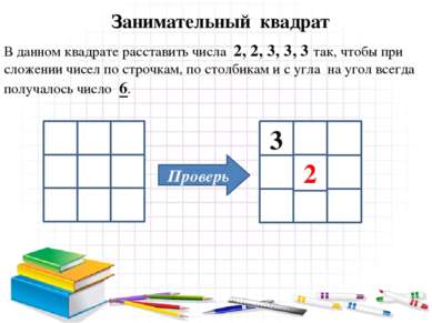 Занимательный квадрат В данном квадрате расставить числа 2, 2, 3, 3, 3 так, ч...