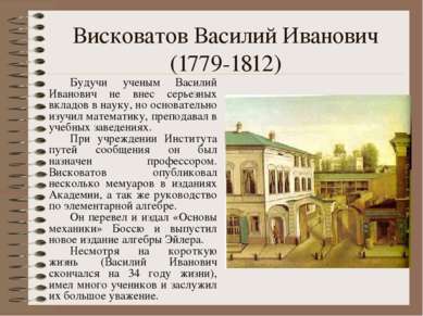 Висковатов Василий Иванович (1779-1812) Будучи ученым Василий Иванович не вне...