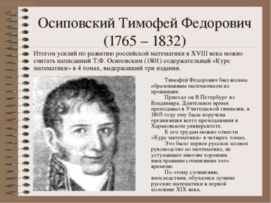 Осиповский Тимофей Федорович (1765 – 1832) Итогом усилий по развитию российск...