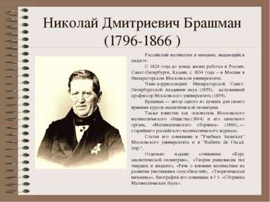 Николай Дмитриевич Брашман (1796-1866 )  Российский математик и механик, выда...