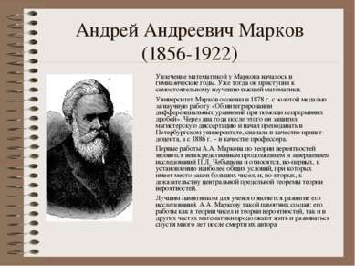 Андрей Андреевич Марков (1856-1922) Увлечение математикой у Маркова началось ...