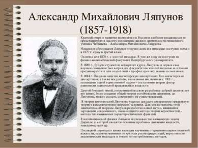 Александр Михайлович Ляпунов (1857-1918) Краткий очерк о развитии математики ...