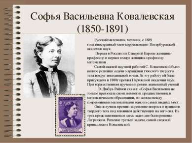 Софья Васильевна Ковалевская (1850-1891) Русский математик, механик, с 1889 г...