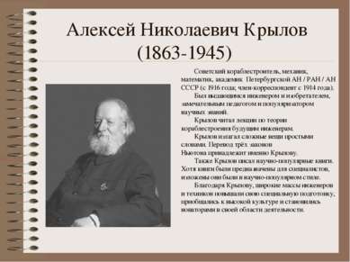 Алексей Николаевич Крылов (1863-1945) Советский кораблестроитель, механик, ма...