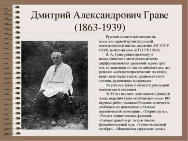 Дмитрий Александрович Граве  (1863-1939)  Русский и советский математик, созд...