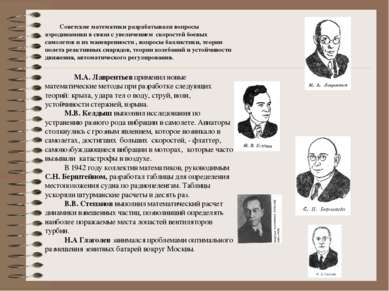 Советские математики разрабатывали вопросы аэродинамики в связи с увеличением...