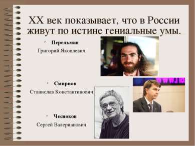 XX век показывает, что в России живут по истине гениальные умы. Перельман Гри...