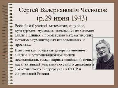 Сергей Валерианович Чесноков (р.29 июня 1943)  Российский ученый, математик, ...