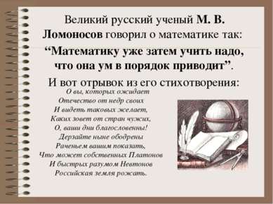 Великий русский ученый М. В. Ломоносов говорил о математике так: “Математику ...