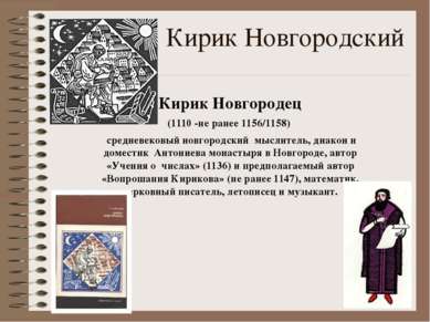 Кирик Новгородский Кирик Новгородец (1110 -не ранее 1156/1158) средневековый ...