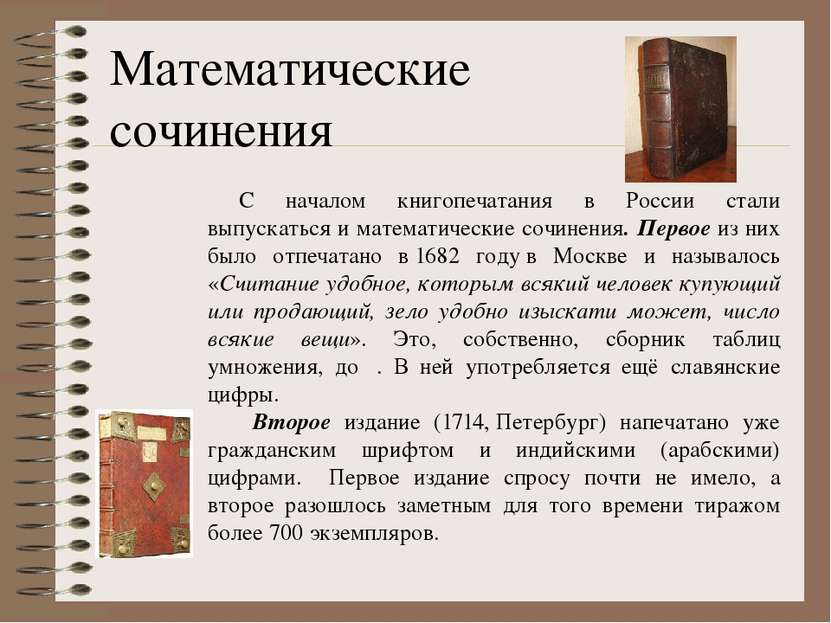С началом книгопечатания в России стали выпускаться и математические сочинени...