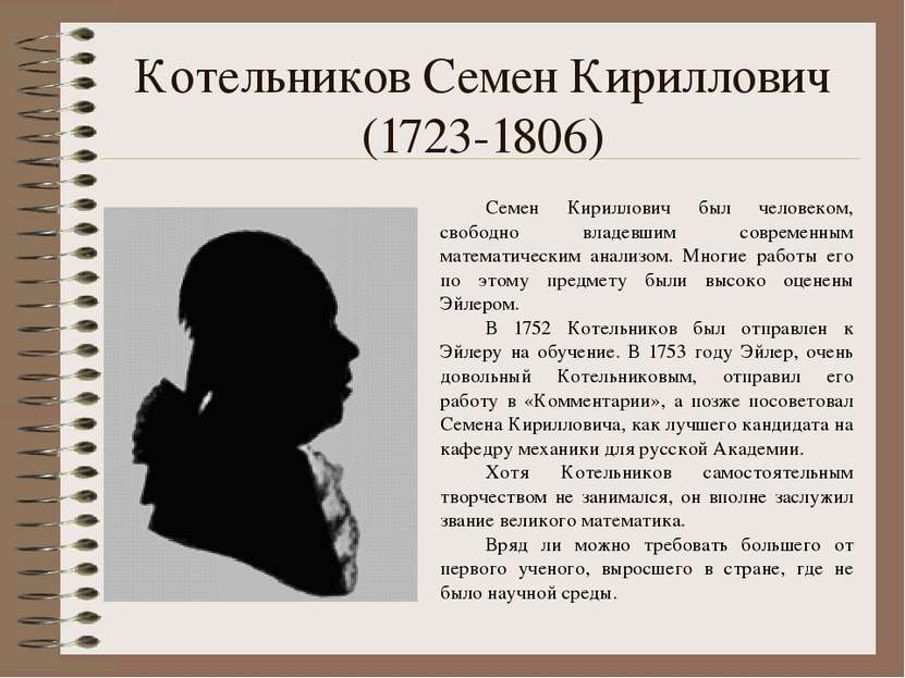 Котельников Семен Кириллович (1723-1806) Семен Кириллович был человеком, своб...