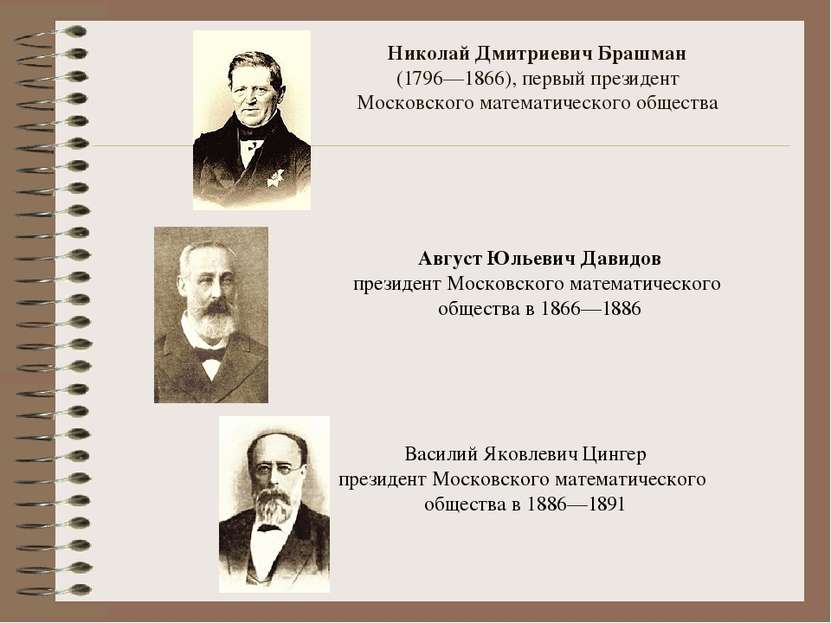 Николай Дмитриевич Брашман (1796—1866), первый президент Московского математи...