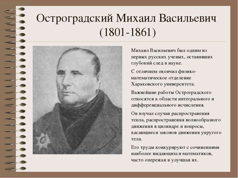 Остроградский Михаил Васильевич (1801-1861) Михаил Васильевич был одним из пе...