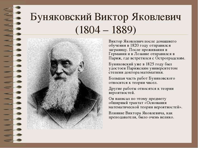 Буняковский Виктор Яковлевич (1804 – 1889) Виктор Яковлевич после домашнего о...