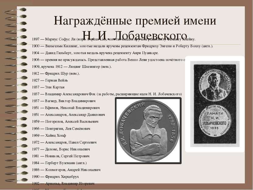 Награждённые премией имени Н. И. Лобачевского 1897 — Мариус Софус Ли (норв. S...