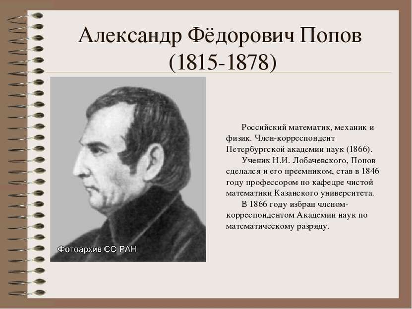 Александр Фёдорович Попов  (1815-1878) Российский математик, механик и физик....