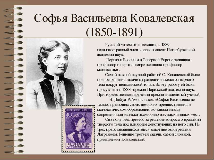 Софья Васильевна Ковалевская (1850-1891) Русский математик, механик, с 1889 г...