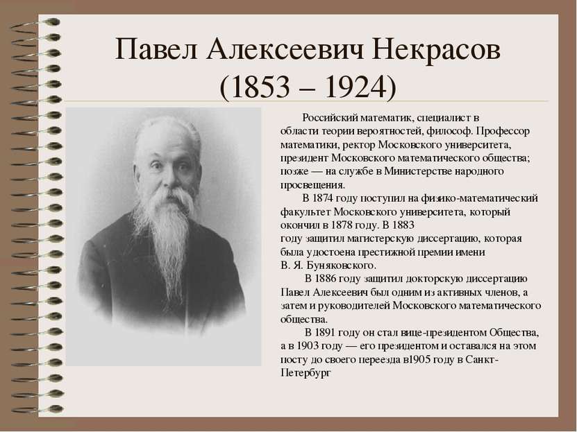 Павел Алексеевич Некрасов (1853 – 1924) Российский математик, специалист в об...