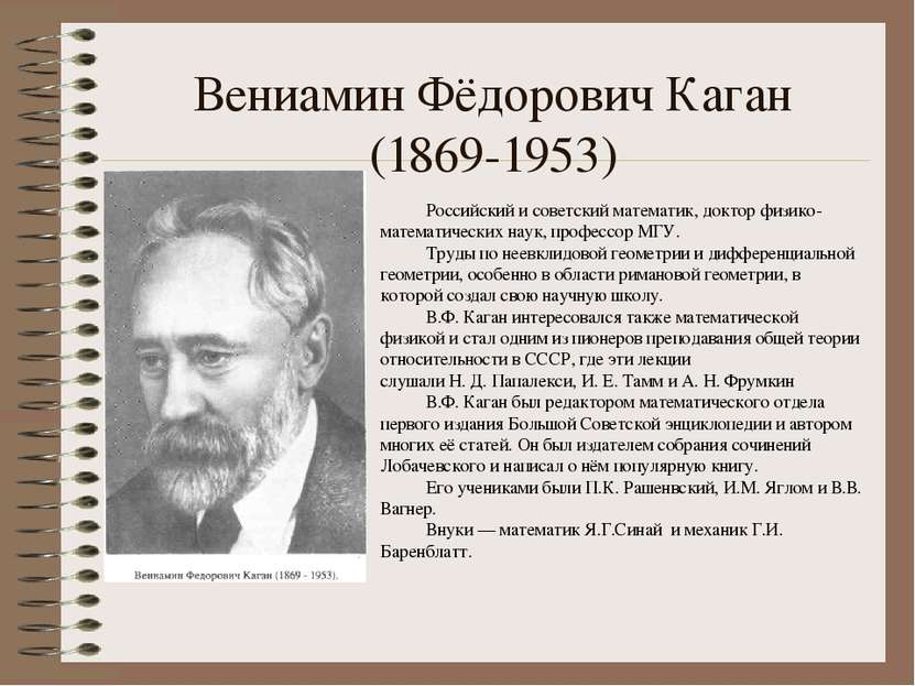 Вениамин Фёдорович Каган (1869-1953) Российский и советский математик, доктор...