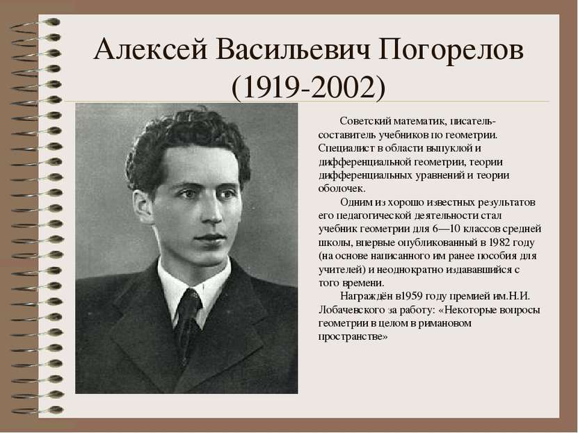 Алексей Васильевич Погорелов  (1919-2002)  Советский математик, писатель-сост...
