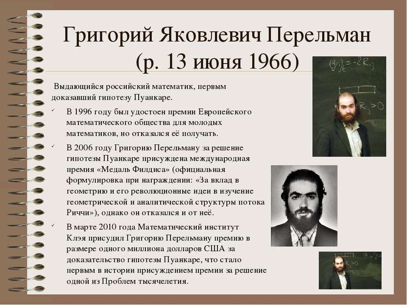 Григорий Яковлевич Перельман (р. 13 июня 1966)  Выдающийся российский математ...