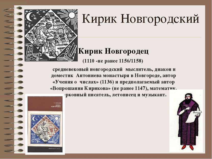 Кирик Новгородский Кирик Новгородец (1110 -не ранее 1156/1158) средневековый ...