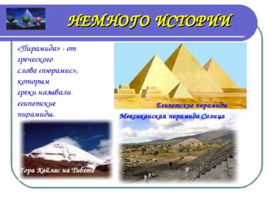 НЕМНОГО ИСТОРИИ «Пирамида» - от греческого слова «пюрамис», которым греки наз...