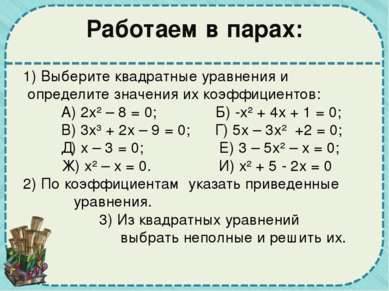 НАПРИМЕР Дано приведённое квадратное уравнение x²-7x+10=0 Решение: методом по...