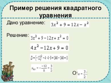 Решить самостоятельно по группам: 1) 3х² + 4х + 1 = 0, 2) 5х² - 4х – 9 = 0, 3...
