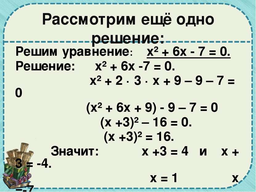 Проверим: 2) Приведенные квадратные уравнения: И) х² + 5 - 2х = 0 3) Неполные...