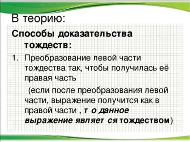 В теорию: Способы доказательства тождеств: Преобразование левой части тождест...