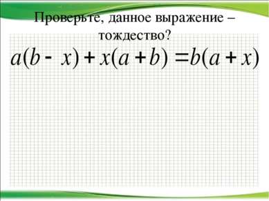 Проверьте, данное выражение – тождество? http://aida.ucoz.ru