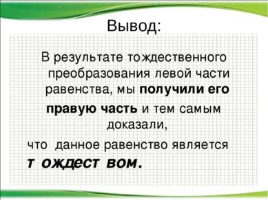 Вывод: В результате тождественного преобразования левой части равенства, мы п...